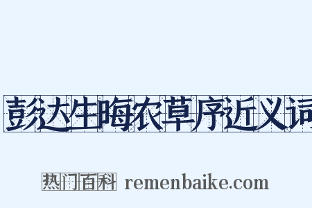 彭达生晦农草序近义词是什么意思的图片